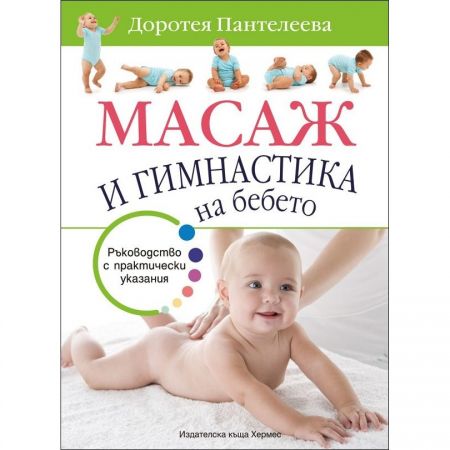 Масаж и гимнастика на бебето