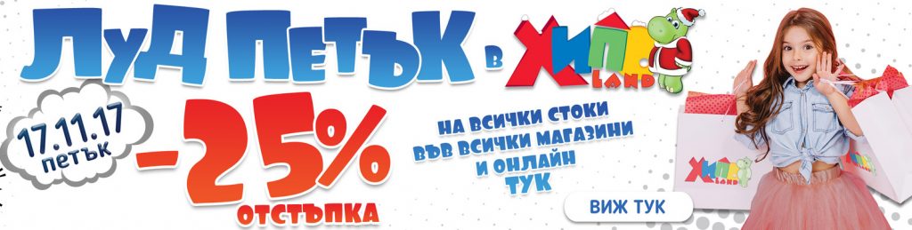 Луд петък в Хиполенд 17 ноември 2017. 25% отстъпка на всички стоки