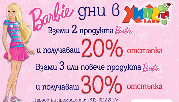 Barbie дни в Хиполенд 28-31 декември 2017