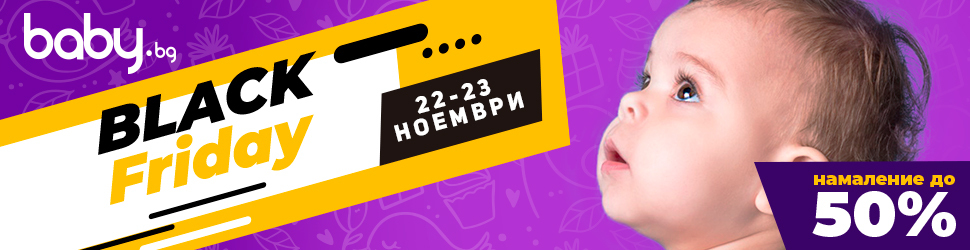 Black Friday за най-малките в Baby.bg 22-23 ноември 2018