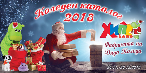 Хиполенд Коледен каталог 2018. Фабриката на Дядо Коледа.