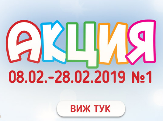 Акция 1 в Хиполенд 8-28 февруари 2019