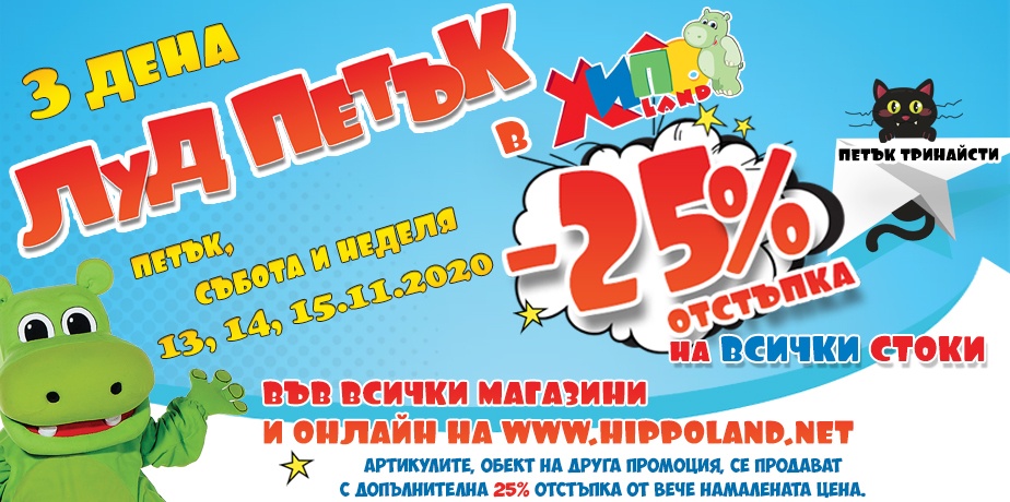 3 дена Луд Петък в Хиполенд 13-14-15 ноември 2020. 25% отстъпка на всички стоки